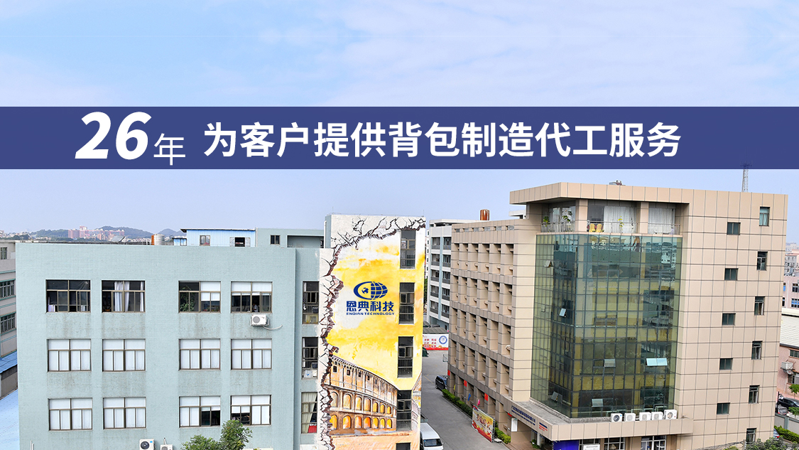 恩典背包26年行业累积 恩典背包26年行业累积